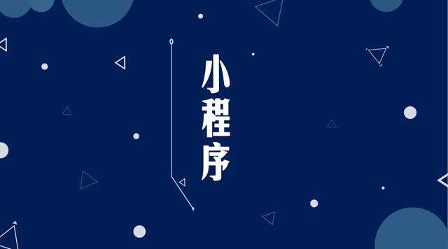 甘井子微信小程序开发公司分析企业如何发挥小程序的作用